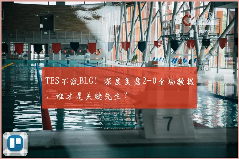 TES不敌BLG！深度复盘2-0全场数据，谁才是关键先生？