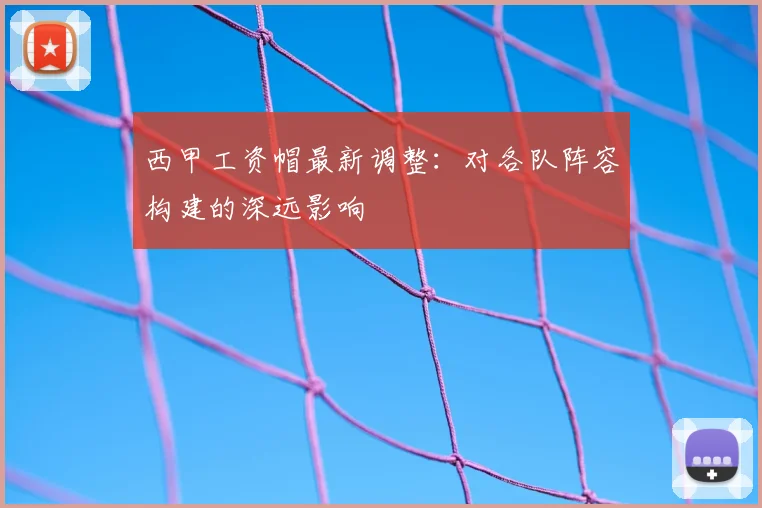 西甲工资帽最新调整:对各队阵容构建的深远影响